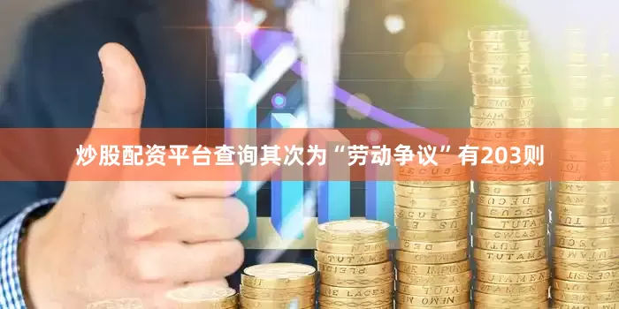 炒股配资平台查询其次为“劳动争议”有203则