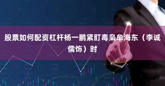股票如何配资杠杆杨一鹏紧盯毒枭牟海东（李诚儒饰）时