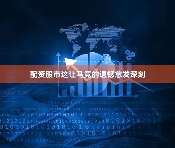 配资股市这让马竞的遗憾愈发深刻