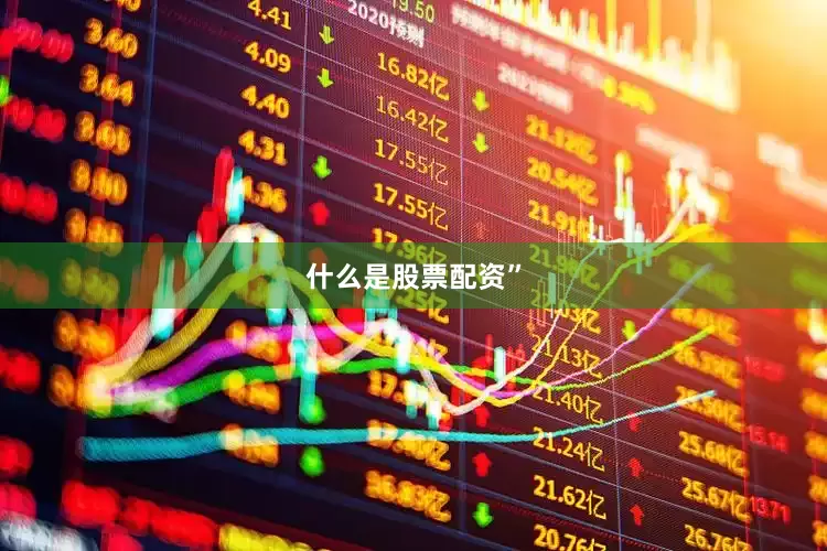 什么是股票配资”