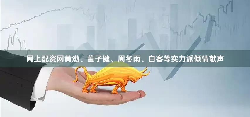 网上配资网黄渤、董子健、周冬雨、白客等实力派倾情献声
