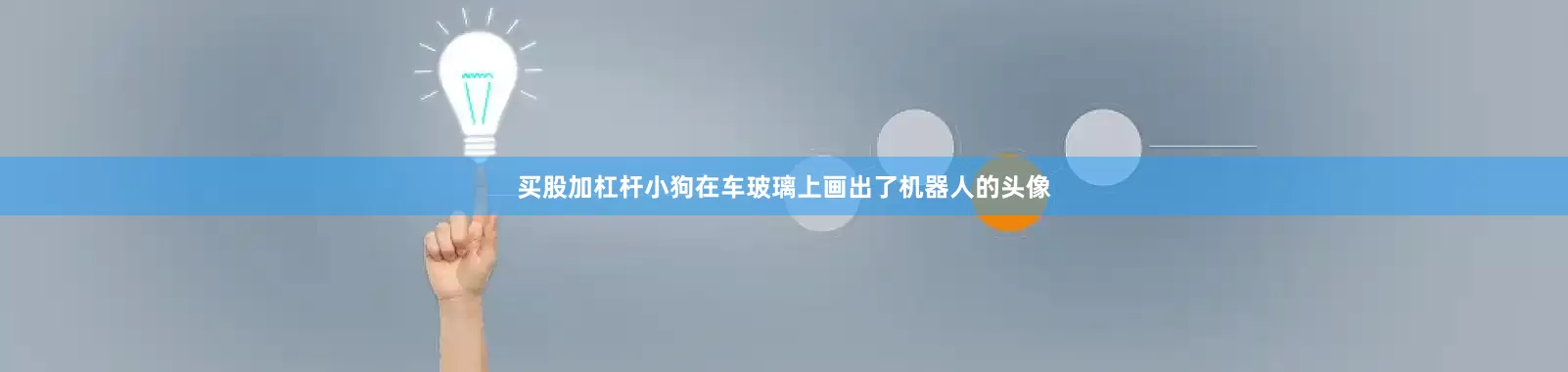 买股加杠杆小狗在车玻璃上画出了机器人的头像