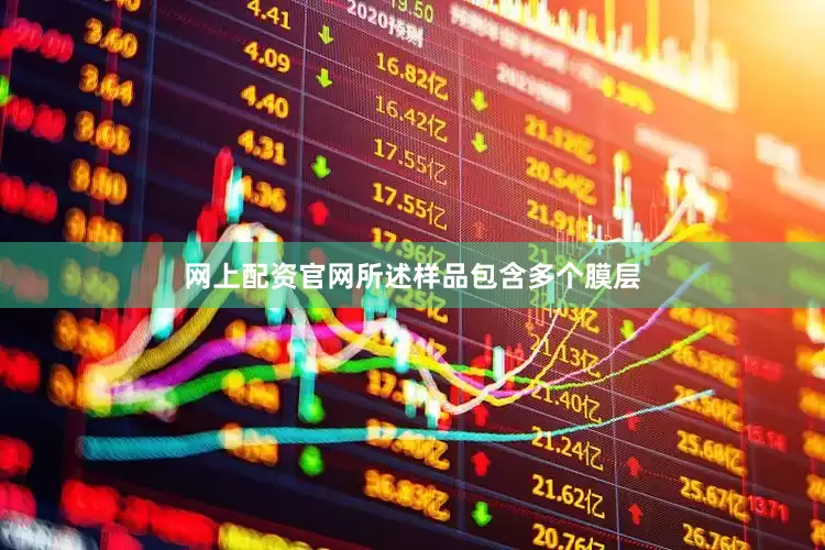 网上配资官网所述样品包含多个膜层
