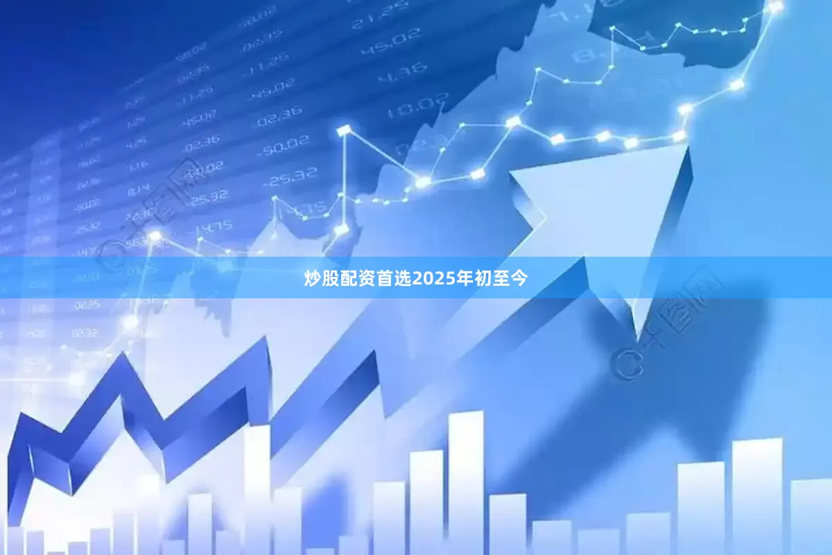 炒股配资首选　　2025年初至今