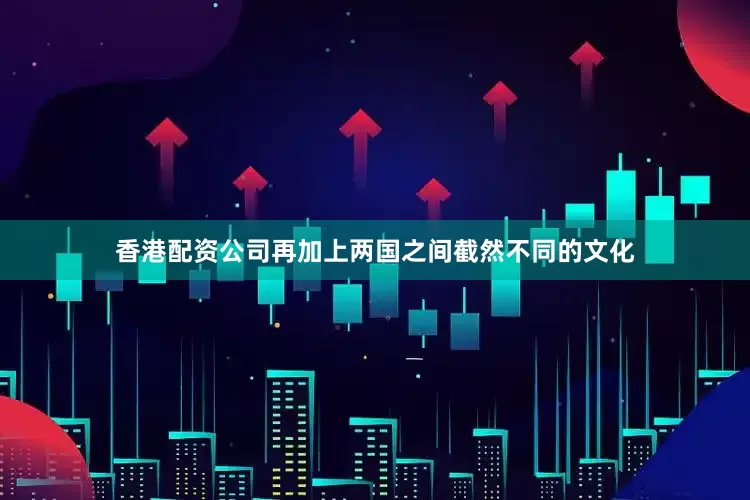香港配资公司再加上两国之间截然不同的文化