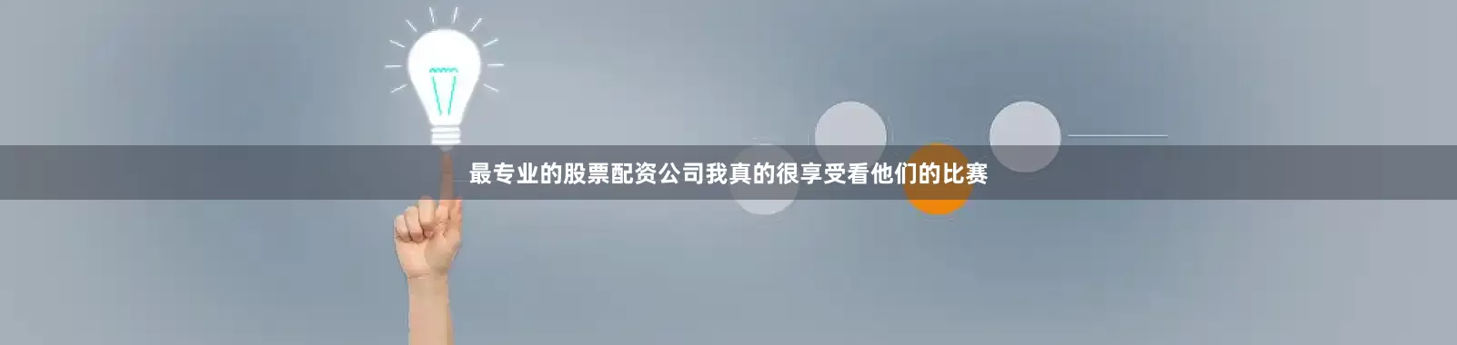 最专业的股票配资公司我真的很享受看他们的比赛