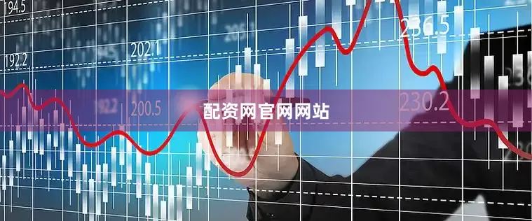 配资网官网网站