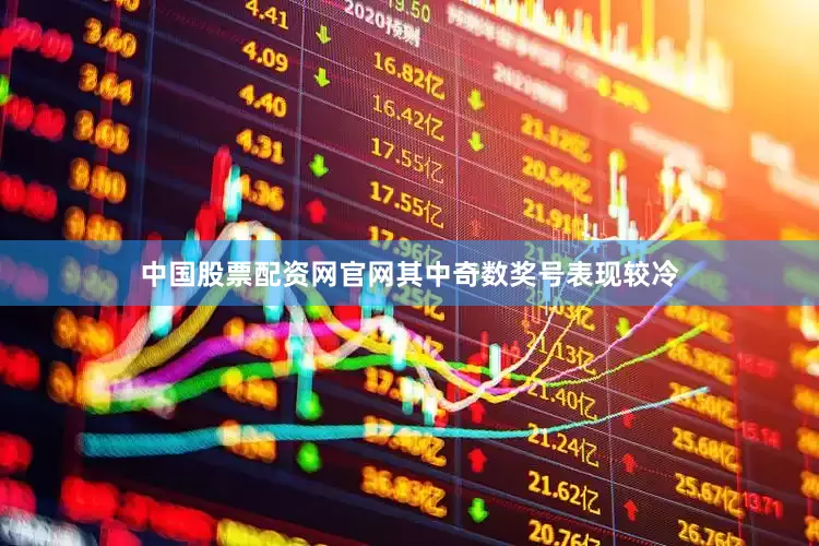 中国股票配资网官网其中奇数奖号表现较冷