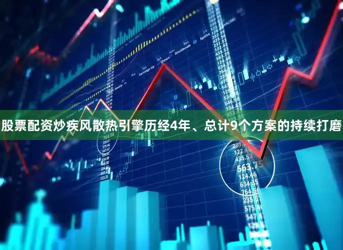 股票配资炒疾风散热引擎历经4年、总计9个方案的持续打磨