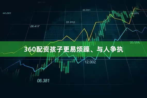 360配资孩子更易烦躁、与人争执