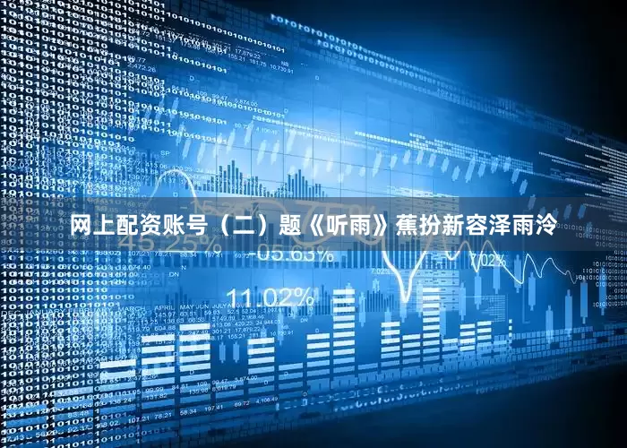 网上配资账号（二）题《听雨》蕉扮新容泽雨泠