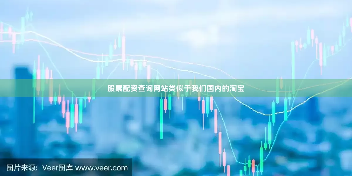 股票配资查询网站类似于我们国内的淘宝