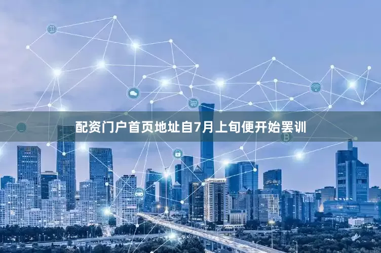 配资门户首页地址自7月上旬便开始罢训