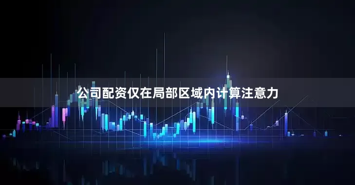 公司配资仅在局部区域内计算注意力