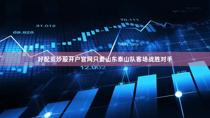 好配资炒股开户官网只要山东泰山队客场战胜对手