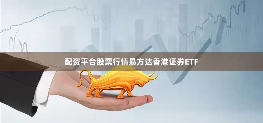 配资平台股票行情易方达香港证券ETF