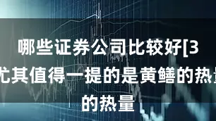 哪些证券公司比较好[3]尤其值得一提的是黄鳝的热量
