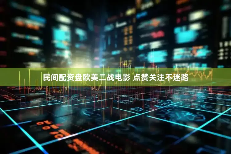 民间配资盘欧美二战电影 点赞关注不迷路