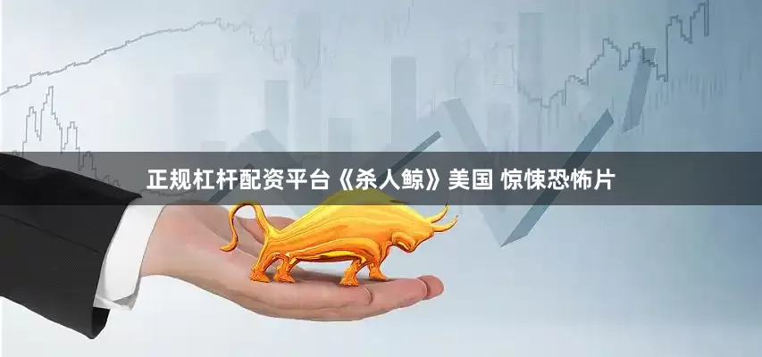 正规杠杆配资平台《杀人鲸》美国 惊悚恐怖片