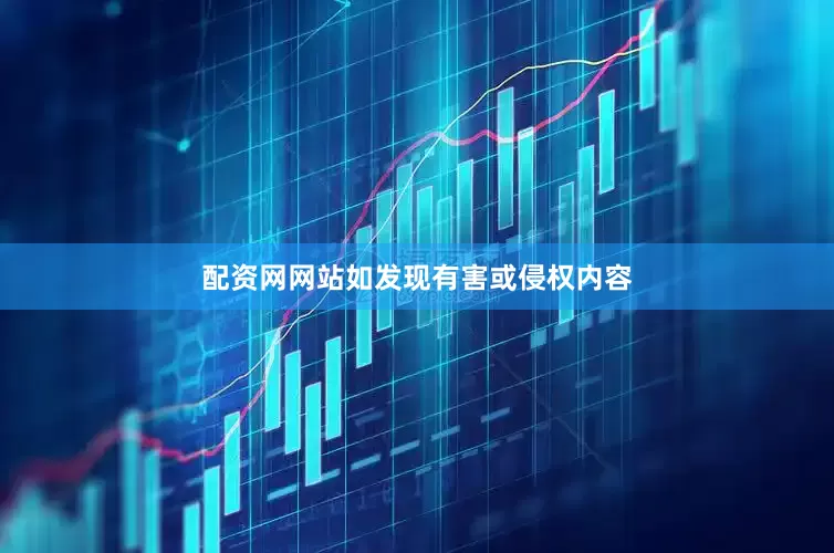 配资网网站如发现有害或侵权内容