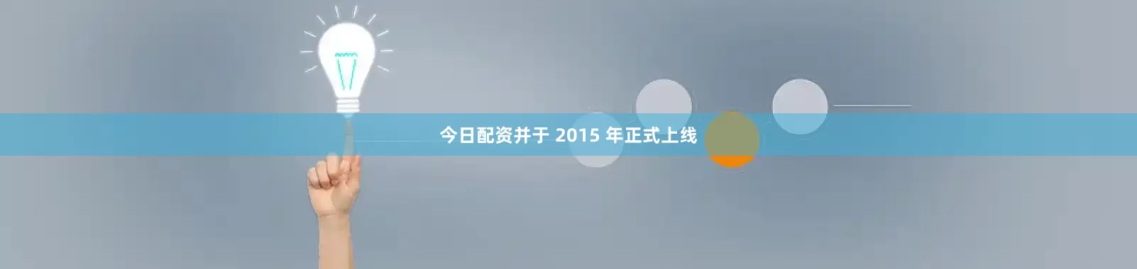 今日配资并于 2015 年正式上线