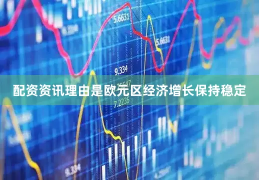 配资资讯理由是欧元区经济增长保持稳定