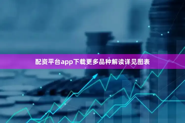 配资平台app下载更多品种解读详见图表