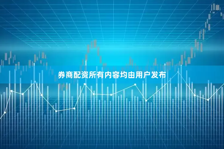 券商配资所有内容均由用户发布