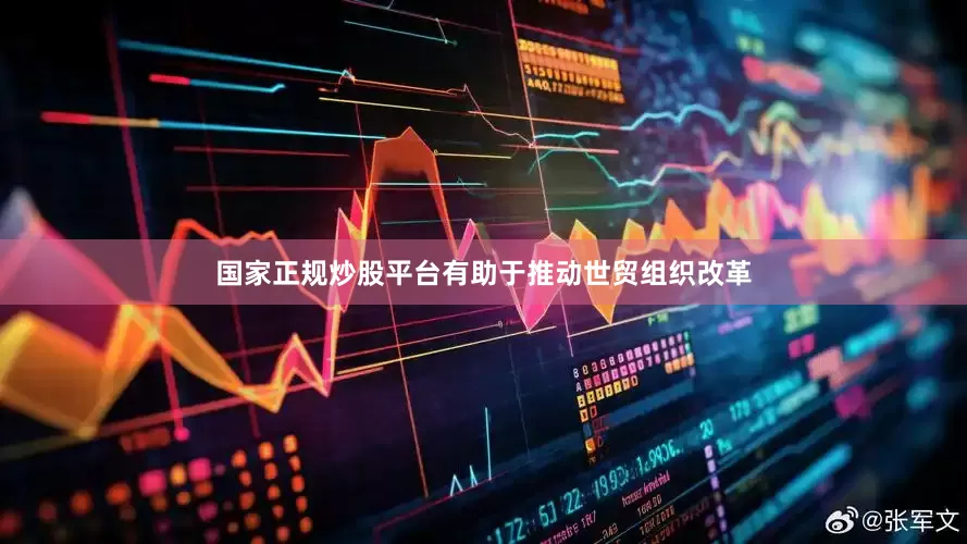 国家正规炒股平台有助于推动世贸组织改革
