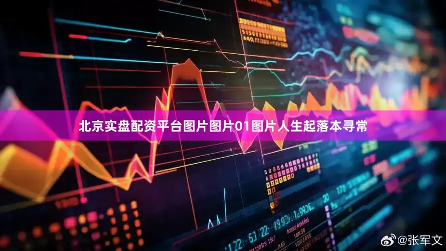 北京实盘配资平台图片图片01图片人生起落本寻常