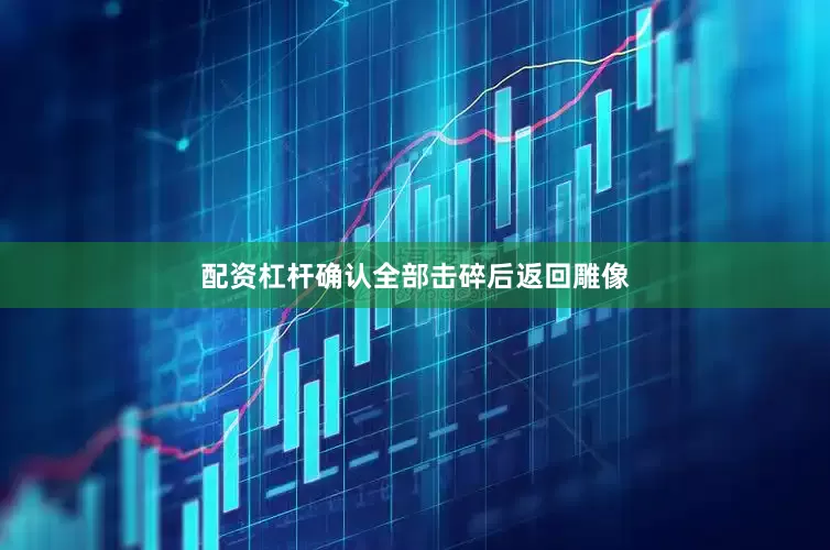配资杠杆确认全部击碎后返回雕像